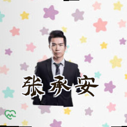 张承安