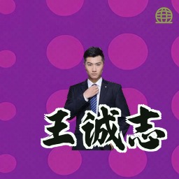 王诚志